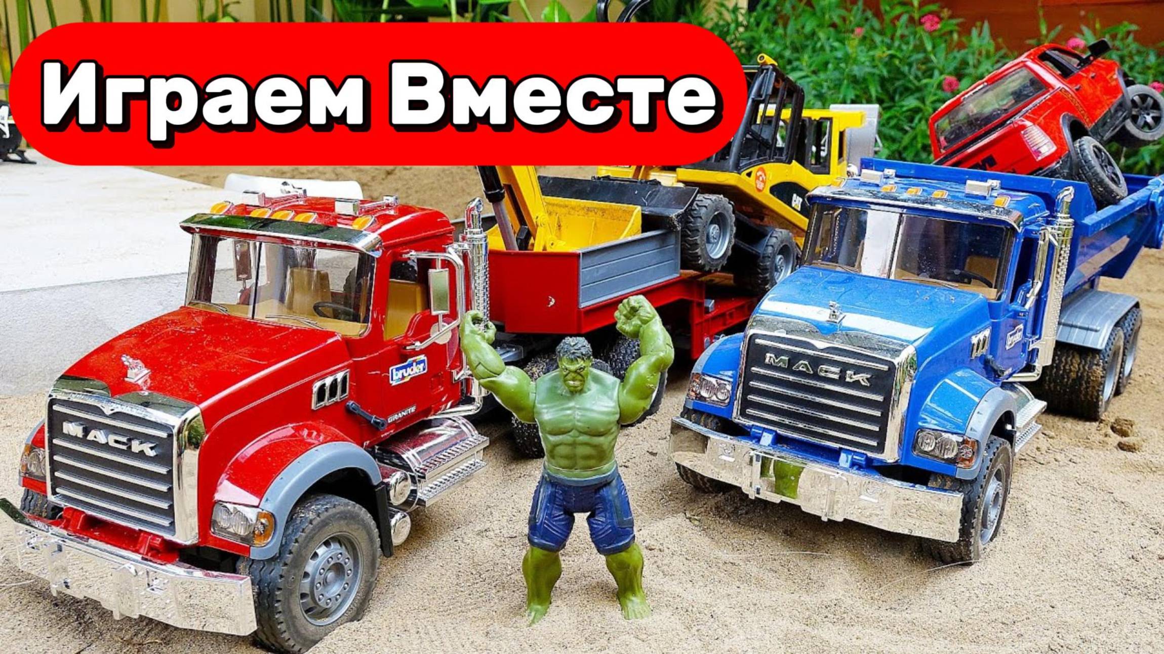 МУЛЬТИКИ ПРО МАШИНКИ И СУПЕРГЕРОЕВ ДЛЯ ДЕТЕЙ 🚗 ИГРУШЕЧНЫЕ ГРУЗОВИКИ И ХАЛК смотреть онлайн