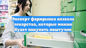 Эксперт фармрынка назвала лекарства, которые можно будет покупать поштучно