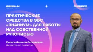 Практические средства в ЭБС «Знаниум» для работы над собственной рукописью