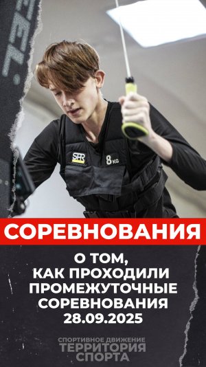 «Спартанцы и амазонки многоборья» (28.09.2025)