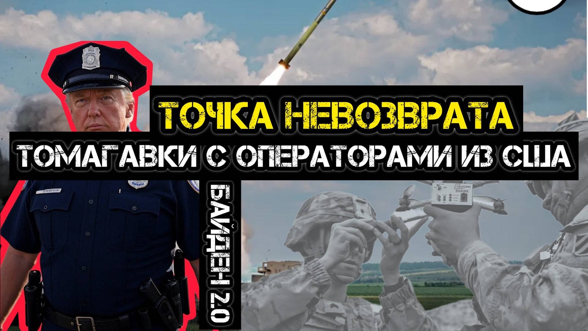 ТОЧКА НЕВОЗВРАТА. ТОМАГАВКИ ПРИЕДУТ С ОПЕРАТОРАМИ ИЗ США / АНДРЕЙ ПОНОМАРЬ. сводки новости