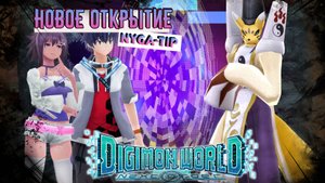DIGIMON NEXT ORDER ТАОМОН И НОВОЕ ОТКРЫТИЕ