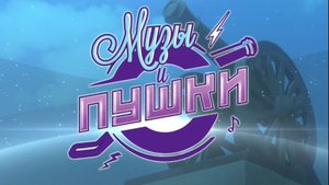 🔥 ФЕСТИВАЛЬ «МУЗЫ И ПУШКИ 2025» КАМЕНСК-УРАЛЬСКИЙ