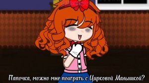 Элизабет очень хочет поиграть с Цирковой Малышкой|FNAF x GC
