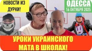 ОДЕССА 16 ОКТЯБРЯ 2025. ГЕНШТАБ РФ - ВСЕ! ОДЕССИТЫ ПРО ОТСТАВКУ ТРУХАНОВА. БОРИС ДЖОНСОНЮК ОТДЫХАЕТ
