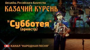 Казачий курень-оркестр Субботея