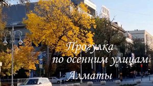 Осенняя прогулка по Алматы. октябрь 2025