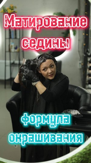 Больше никаких походов в салон! Как закрасить седину? Идеальный цвет за копейки. Матирование седины