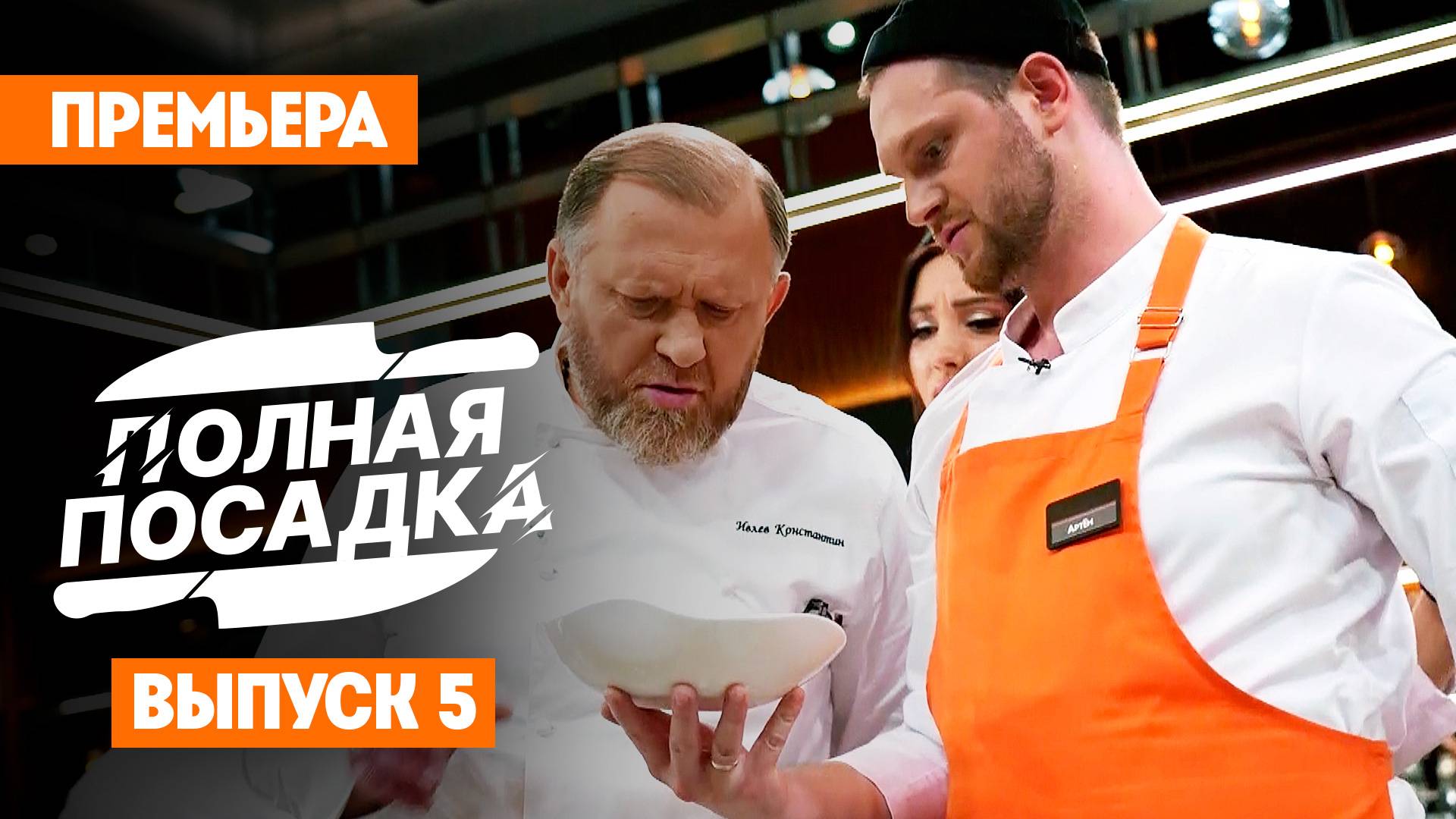 Полная посадка, 1 сезон, 5 выпуск Полная посадка, 1 сезон, 5 выпуск