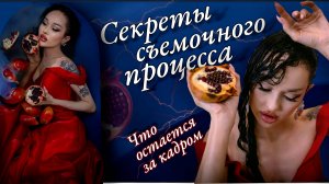 Секреты съемочного процесса / Что остается за кадром