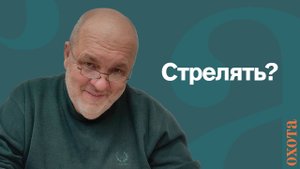Стрелять? Валерий Кузенков о том, когда стрелять.