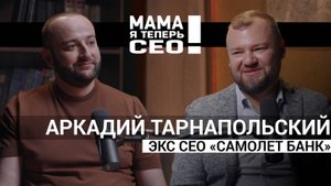 #14 Аркадий Тарнапольский //ЭКС СЕО "Самолет Банк"// Я не думал что возглавлю банк