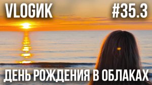 VLOGик#35.3. ЗЕЛЕНОГРАДСК. ПРОГУЛКА ПО ГОРОДУ. ПОИСКИ ЯНТАРЯ. ЧЕБУРЕЧНАЯ. РЕСТОРАН ОБЛАКА .