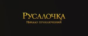 Трейлер мультфильма «Русалочка. Начало приключений» (2025)