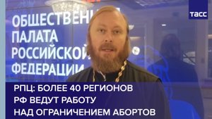 РПЦ: более 40 регионов РФ ведут работу над ограничением абортов