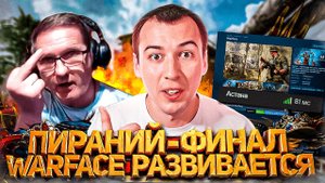 СЕРИАЛ ПИРАНИЙ и ЧИТЕРЫ - ФИНАЛ / WARFACE РАЗВИВАЕТСЯ / НОВЫЙ СЕРВЕР
