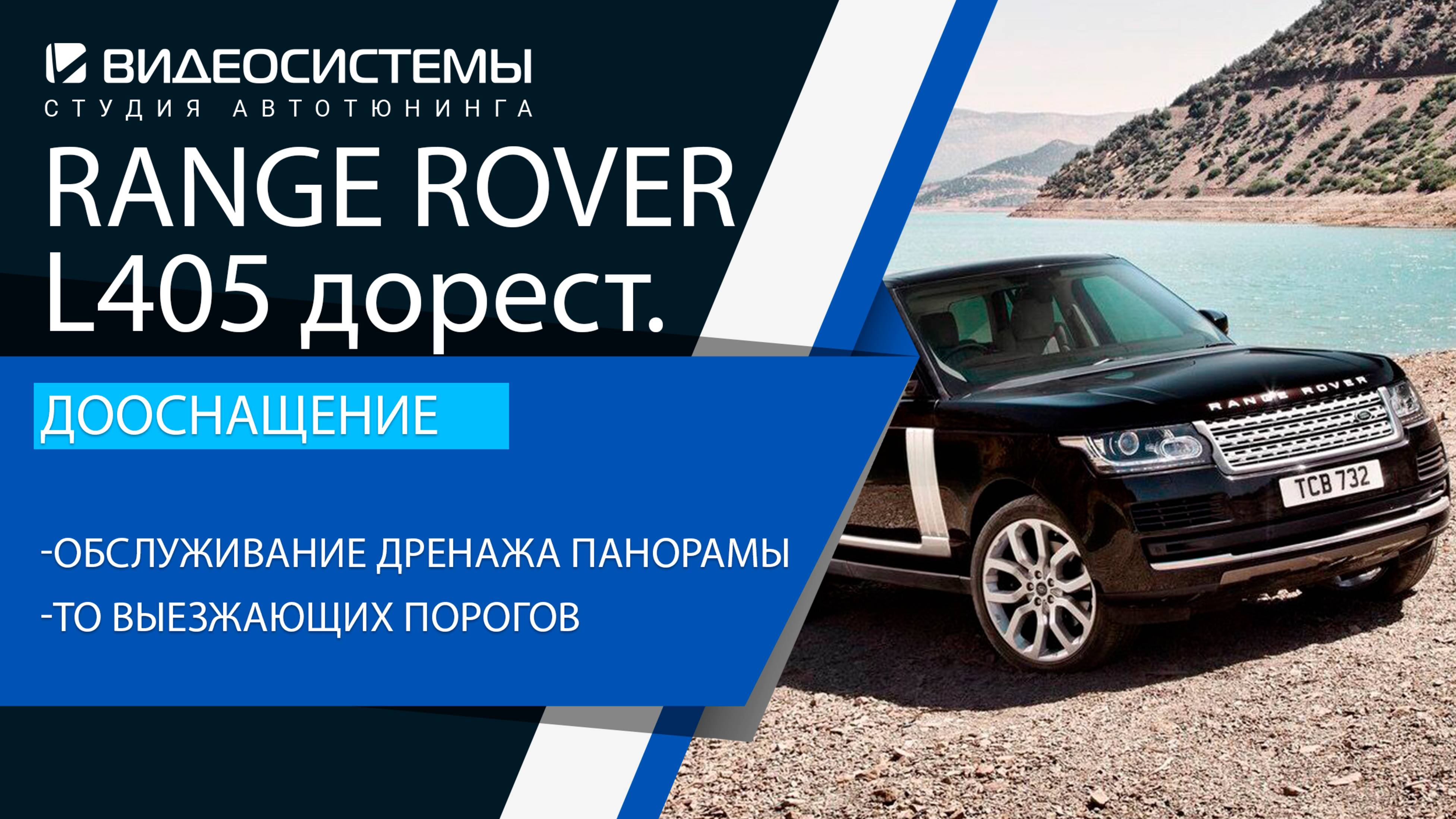 Дооснащение Range Rover L405 дорест. Обслуживание дренажной системы панорамной крыши.