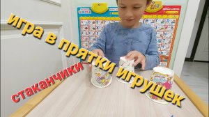 Игра со стаканчиками