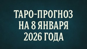 «Таро-прогноз на 8 января 2026 года 🌌 День ясности, интуиции и гармонии»