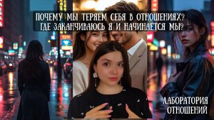 Почему мы теряем себя в отношениях?|Где заканчиваюсь Я и начинается МЫ?|Лаборатория отношений