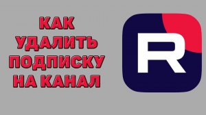 Как удалить подписку на канал в Рутубе