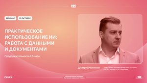 ИИ для решения задач по работе с данными и документами