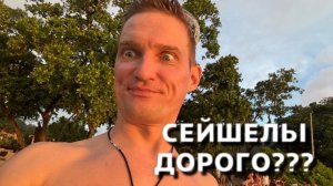 Сейшелы. Самый дорогой курорт на краю света. Так ли все прекрасно на самом деле?