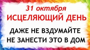 31 октября День святого Луки. Что нельзя делать 31 октября день Луки. Народные традиции и приметы.