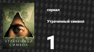 Утраченный символ 1 серия «Как наверху, так и внизу» (сериал, 2021)