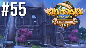АЛЛОДЫ ОНЛАЙН | СЮЖЕТ | КОЛИЗЕЙ #55