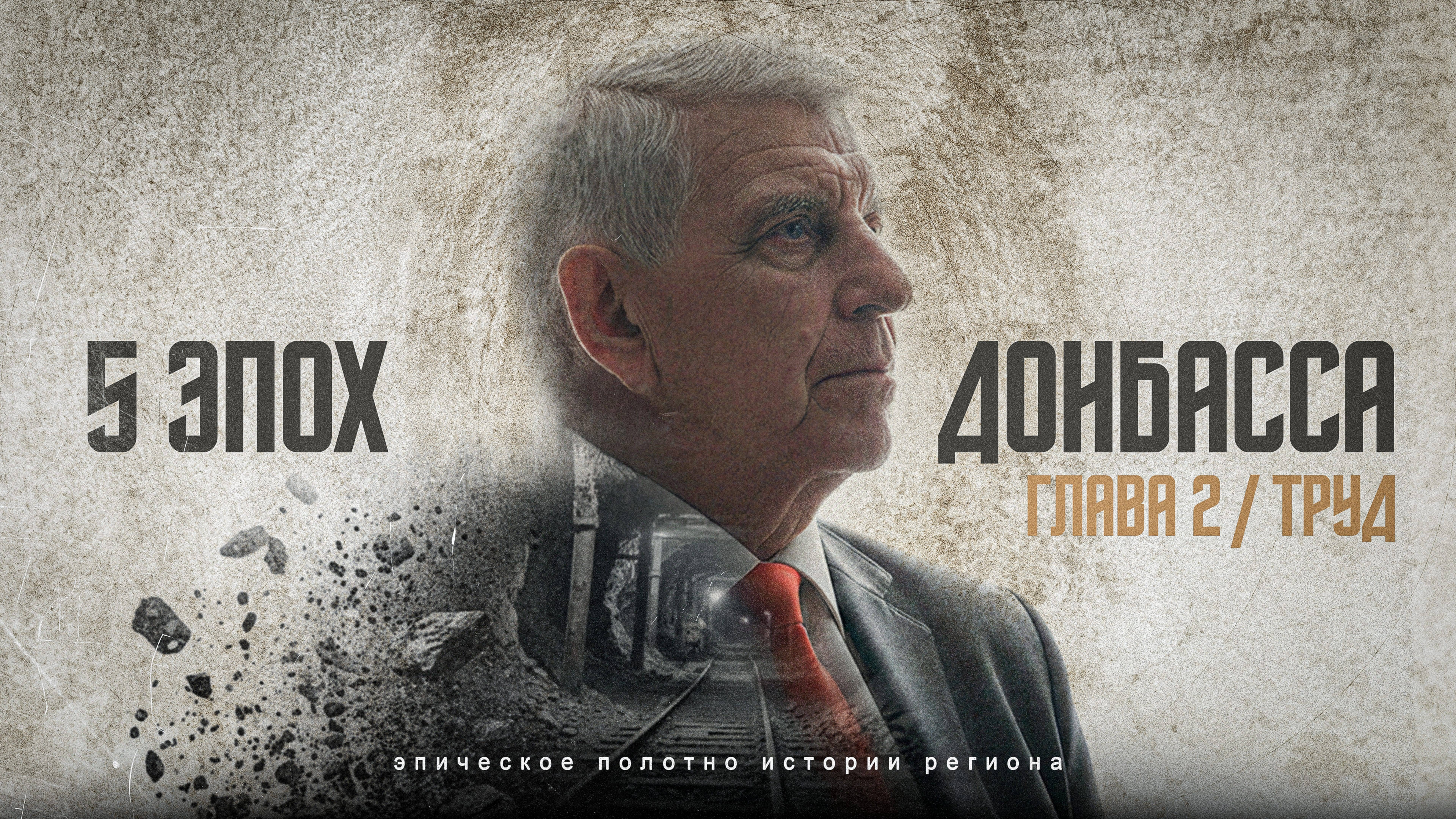 Глава 2. Труд / 5 эпох Донбасса