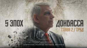Глава 2. Труд / 5 эпох Донбасса