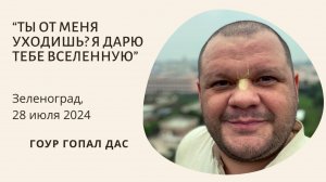 ТЫ ОТ МЕНЯ УХОДИШЬ, Я ДАРЮ ТЕБЕ ВСЕЛЕННУЮ