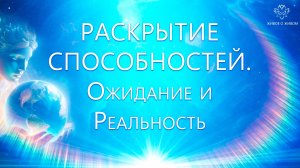 Раскрытие способностей
