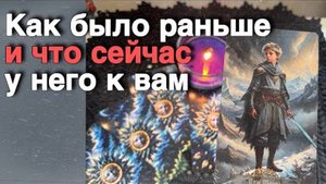 ❗️Как Поменялись его Мысли и Чувства к Вам... 🍁🧡♣️ таро расклад ♥️ онлайн гадание