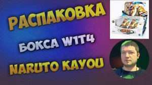 Наруто W1T4 Каю бокс / Naruto W1T4 Kayou box