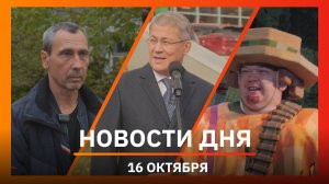 Новости Уфы и Башкирии 16.10.25: гастроли в ТЮЗ, арочный мост и деревянное наследие