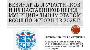 Вебинар для участников и их наставников по подготовке к МЭ ВСОШ по истории. 2025 г.