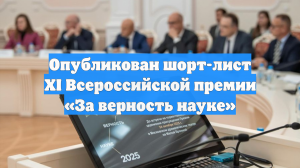 Опубликован шорт-лист XI Всероссийской премии «За верность науке»