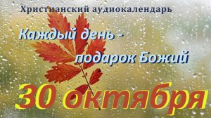 30 октября " Новое призвание ", христианский аудио-календарь на каждый день