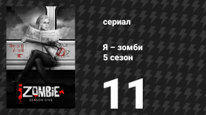Я – зомби 5 сезон 11 серия «Королева убийств» (сериал, 2019)