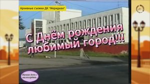С днём рождения любимый город!