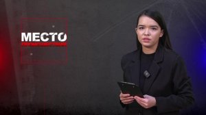 Место происшествия 16-10-2025