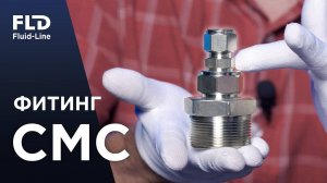 Обжимной фитинг CMC с наружной резьбой. Как выбрать, где применить