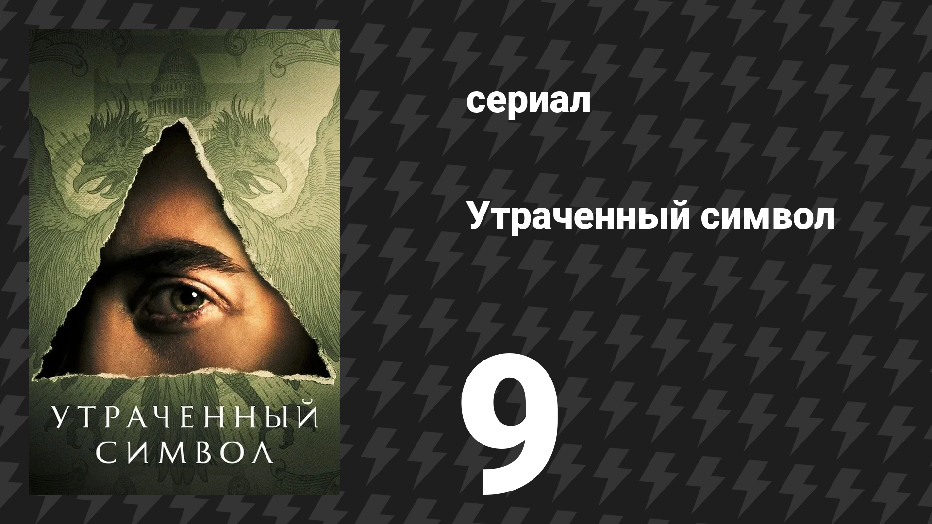 Утраченный символ 9 серия «Восьмой орден» (сериал, 2021)
