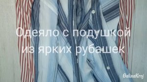 Одеяло с подушкой из ярких рубашек своими руками