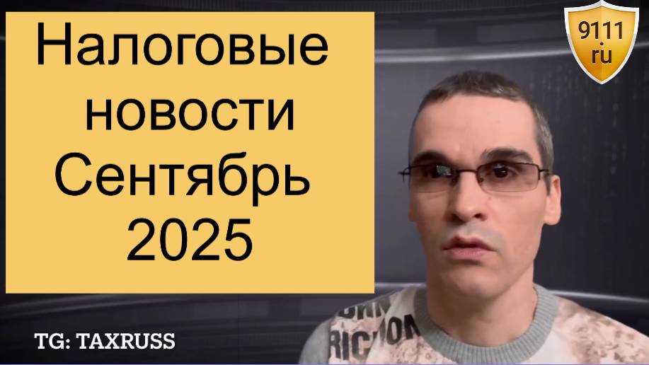 Налоговые новости за сентябрь 2025 года смотреть онлайн