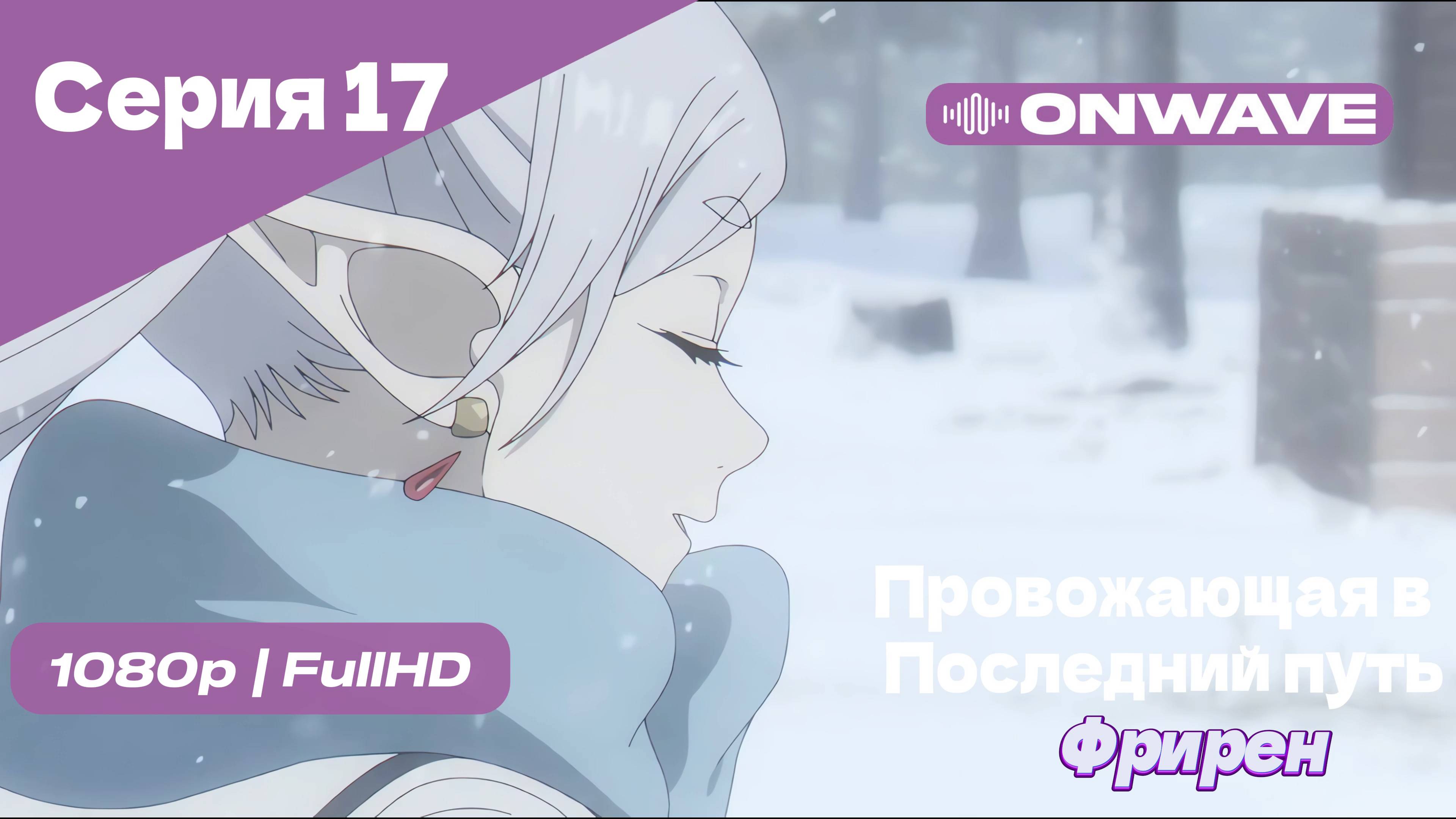 Провожающая в последний путь Фрирен -17 Серия [OnWave]