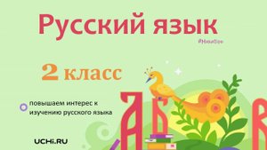 Тема текста, его основная мысль. Заголовок. Русский язык - 2 класс / Учи.ру. Учимся играя.