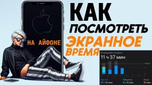 Как посмотреть экранное время на айфоне?